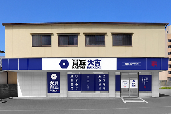 買取大吉  貝塚麻生中店
