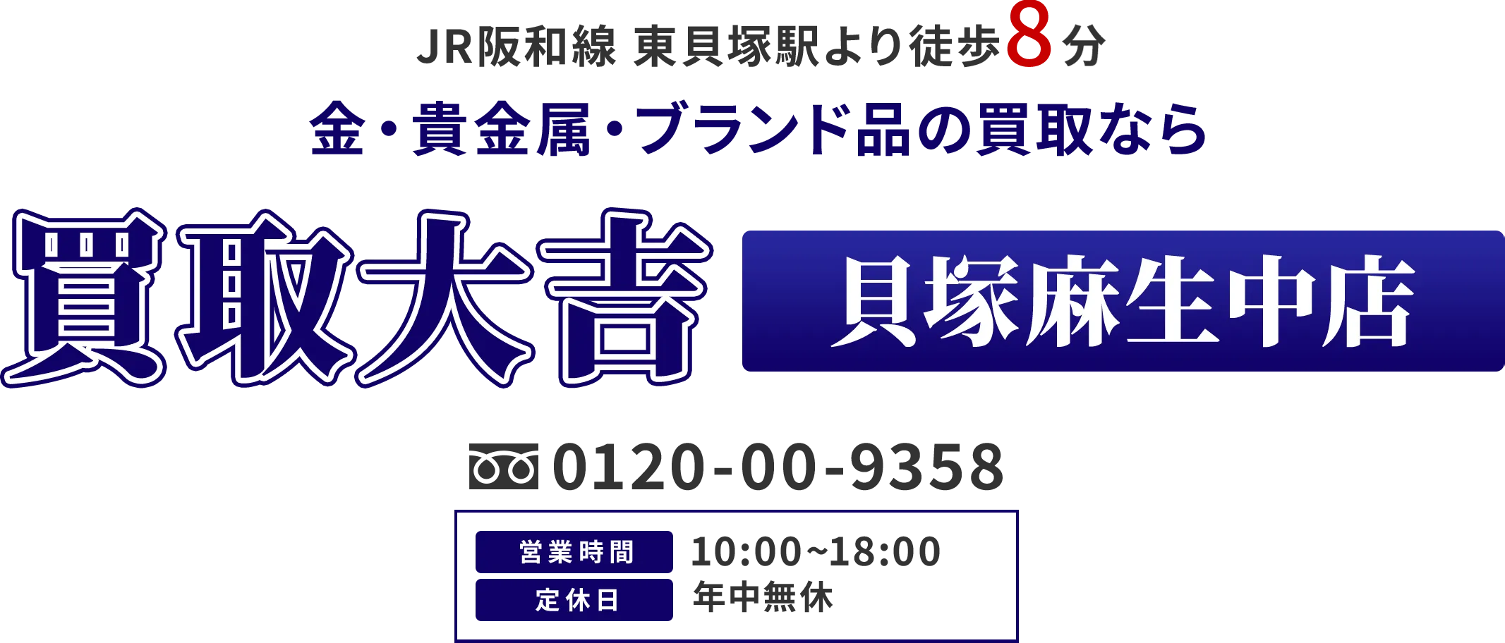 JR阪和線 東貝塚駅から徒歩8分 金・貴金属・ブランド品の買取なら 買取大吉  貝塚麻生中店