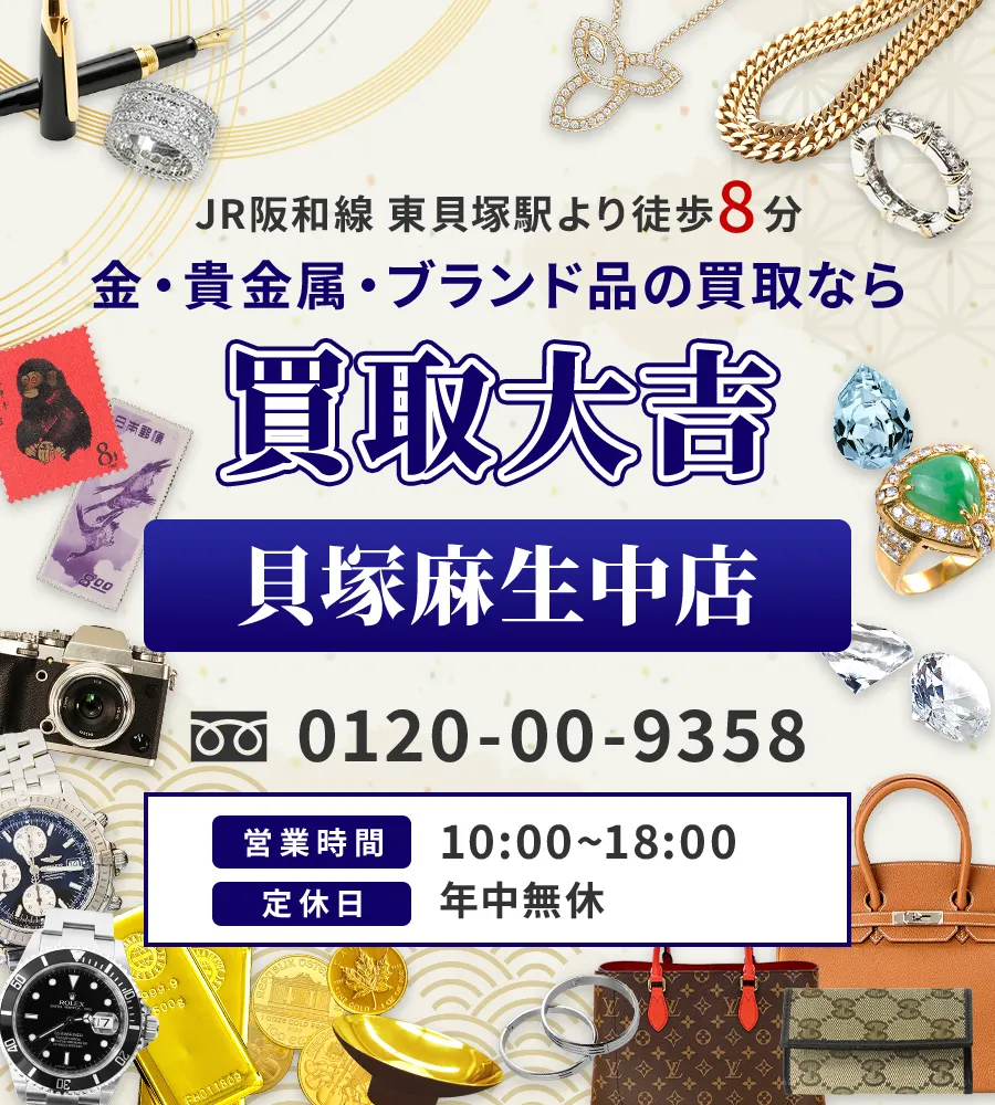 JR阪和線 東貝塚駅から徒歩8分 金・貴金属・ブランド品の買取なら 買取大吉  貝塚麻生中店